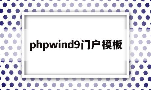 phpwind9门户模板的简单介绍,phpwind9门户模板的简单介绍,phpwind9门户模板,模板,网站建设,论坛,第1张