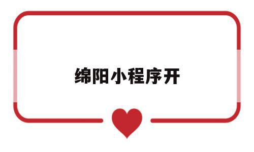 绵阳小程序开(绵阳小程序开发上心成都柚米科技05做),绵阳小程序开(绵阳小程序开发上心成都柚米科技05做),绵阳小程序开,微信,营销,科技,第1张