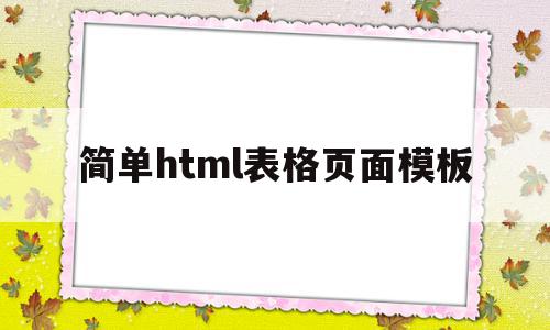 简单html表格页面模板(简单html表格页面模板怎么设置),简单html表格页面模板(简单html表格页面模板怎么设置),简单html表格页面模板,模板,文章,浏览器,第1张