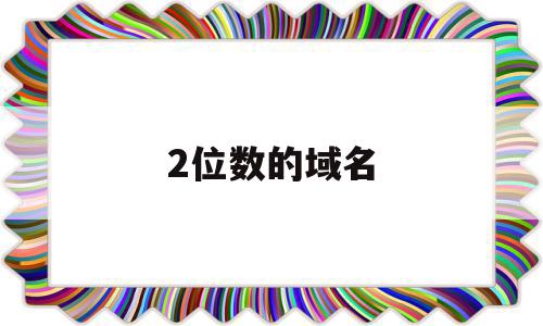 2位数的域名(2位数域名续费)