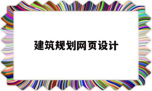 建筑规划网页设计(建筑设计网页设计),建筑规划网页设计(建筑设计网页设计),建筑规划网页设计,简约,商城,网页设计制作,第1张