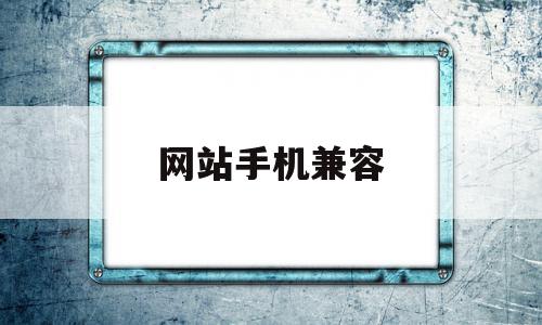 网站手机兼容(网站手机兼容怎么解决),网站手机兼容(网站手机兼容怎么解决),网站手机兼容,模板,百度,微信,第1张