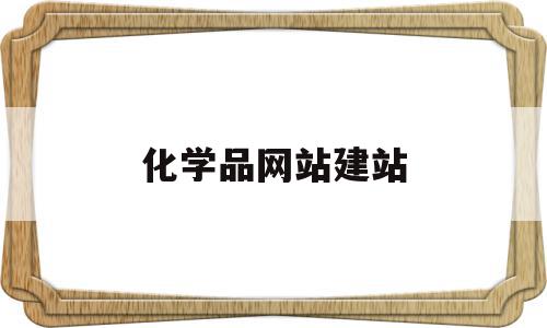 化学品网站建站(化学品网站建站要求),化学品网站建站(化学品网站建站要求),化学品网站建站,信息,免费,污水处理,第1张