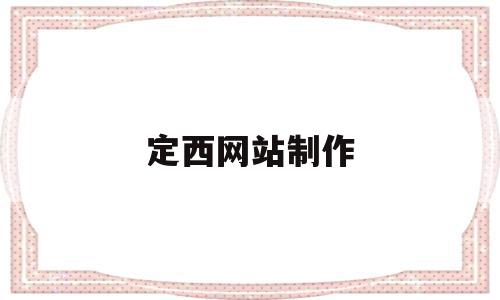 定西网站制作(定西网站优化公司),定西网站制作(定西网站优化公司),定西网站制作,信息,排名,商城,第1张