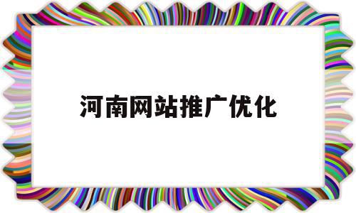 河南网站推广优化(河南网站推广优化排名),河南网站推广优化(河南网站推广优化排名),河南网站推广优化,信息,百度,文章,第1张