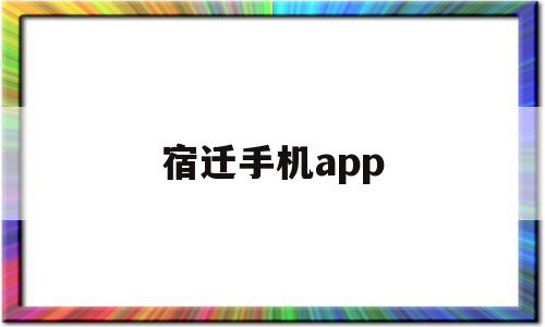 宿迁手机app(宿迁手机号码大全),宿迁手机app(宿迁手机号码大全),宿迁手机app,信息,微信,APP,第1张