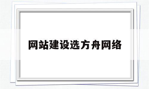 网站建设选方舟网络(方舟生存进化网络层次细节),网站建设选方舟网络,免费,网站建设,导航,第1张 网站建设选方舟网络(方舟生存进化网络层次细节),网站建设选方舟网络(方舟生存进化网络层次细节),网站建设选方舟网络,免费,网站建设,导航,第1张