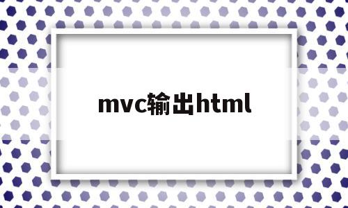 mvc输出html(mvc webform),mvc输出html(mvc webform),mvc输出html,模板,html,app,第1张