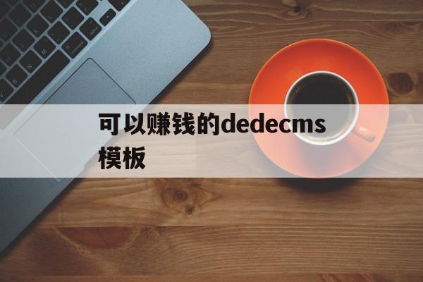 可以赚钱的dedecms模板(2021赚钱网站)