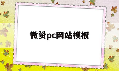 微赞pc网站模板(微赞网官网vzanw)