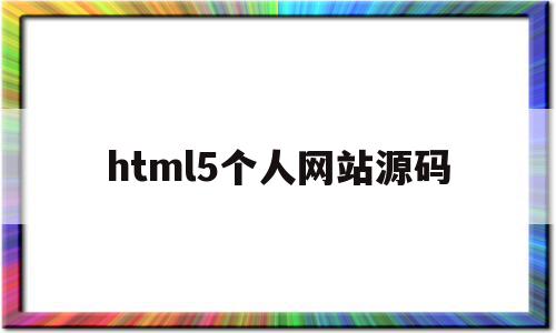 html5个人网站源码(html个人网站制作),html5个人网站源码,微信,html,源码,第1张 html5个人网站源码(html个人网站制作),html5个人网站源码(html个人网站制作),html5个人网站源码,微信,html,源码,第1张