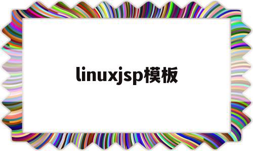 linuxjsp模板(linux sample)