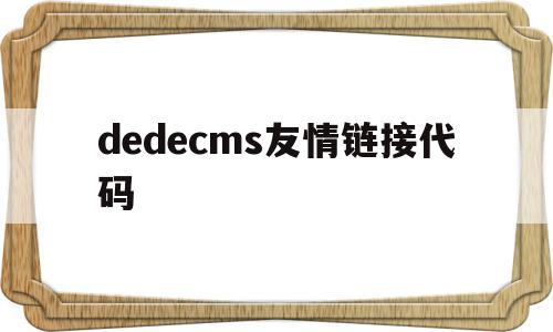 dedecms友情链接代码(html友情链接模板)