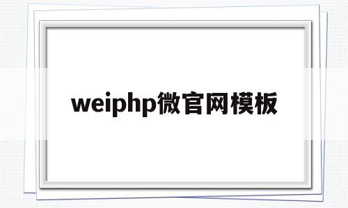 包含weiphp微官网模板的词条
