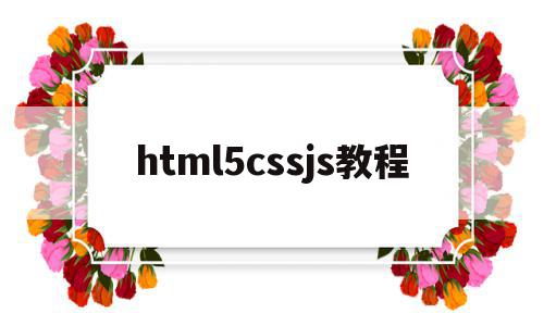 html5cssjs教程(html5+css3+js)