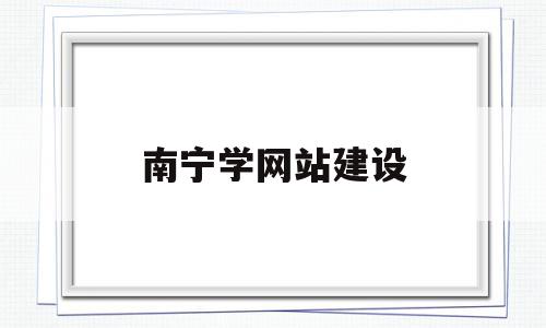 南宁学网站建设(南宁网站设计建设),南宁学网站建设,信息,模板,营销,第1张 南宁学网站建设(南宁网站设计建设),南宁学网站建设(南宁网站设计建设),南宁学网站建设,信息,模板,营销,第1张