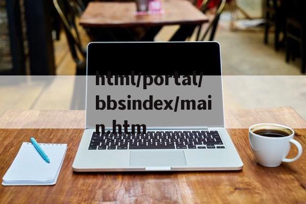 html/portal/bbsindex/main.htm的简单介绍