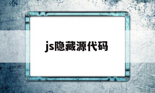 js隐藏源代码(原生js显示隐藏),js隐藏源代码(原生js显示隐藏),js隐藏源代码,浏览器,html,源码,第1张