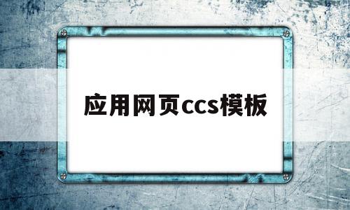 应用网页ccs模板(浏览器ccs是什么意思),应用网页ccs模板(浏览器ccs是什么意思),应用网页ccs模板,模板,文章,浏览器,第1张