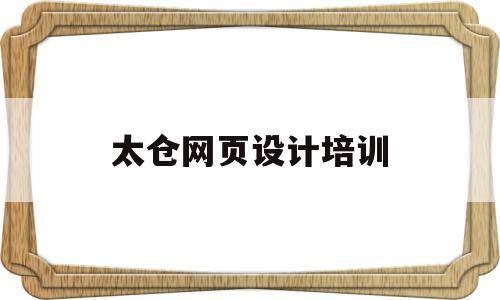 太仓网页设计培训(网页设计培训班招学员),太仓网页设计培训(网页设计培训班招学员),太仓网页设计培训,信息,微信,营销,第1张