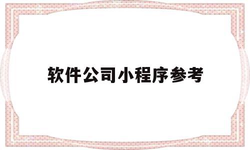 软件公司小程序参考(软件工程小程序项目的制作),软件公司小程序参考(软件工程小程序项目的制作),软件公司小程序参考,模板,微信,营销,第1张
