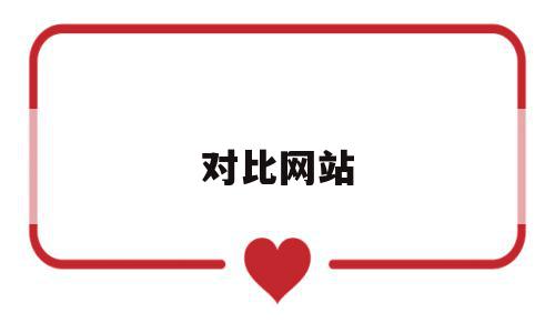 对比网站(cpu对比网站),对比网站(cpu对比网站),对比网站,信息,APP,排名,第1张