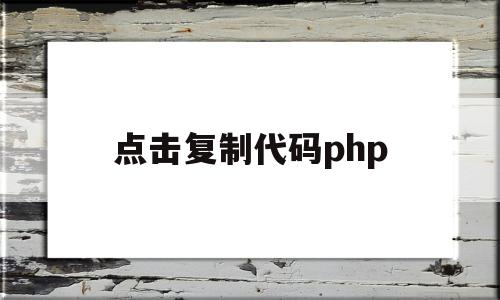 点击复制代码php(点击复制代码复制不了)