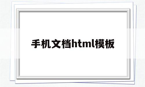 手机文档html模板(手机html文件怎么编辑),手机文档html模板,信息,模板,百度,第1张 手机文档html模板(手机html文件怎么编辑),手机文档html模板(手机html文件怎么编辑),手机文档html模板,信息,模板,百度,第1张