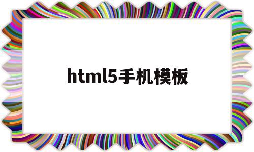 html5手机模板(html怎么做手机端),html5手机模板(html怎么做手机端),html5手机模板,模板,百度,微信,第1张