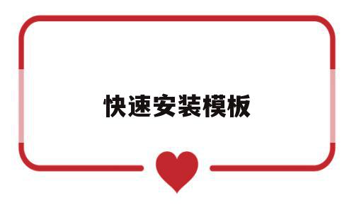 快速安装模板(如何装模板又快又稳),快速安装模板(如何装模板又快又稳),快速安装模板,模板,绿色,部位,第1张