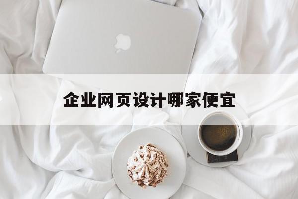 企业网页设计哪家便宜(企业网站网页设计的步骤是什么?),企业网页设计哪家便宜(企业网站网页设计的步骤是什么?),企业网页设计哪家便宜,信息,微信,营销,第1张