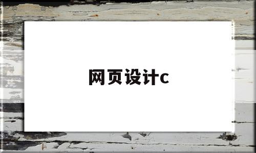 网页设计c(网页设计css样式代码大全)