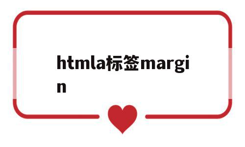 htmla标签margin(htmla标签去下划线和改颜色),htmla标签margin(htmla标签去下划线和改颜色),htmla标签margin,浏览器,html,html代码,第1张