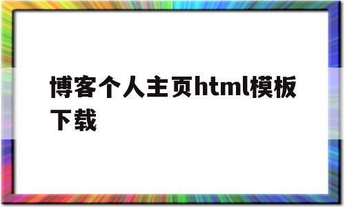 博客个人主页html模板下载(个人博客网页设计html)