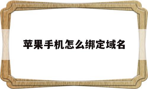 苹果手机怎么绑定域名(苹果手机如何绑定分发域名),苹果手机怎么绑定域名(苹果手机如何绑定分发域名),苹果手机怎么绑定域名,信息,浏览器,苹果,第1张