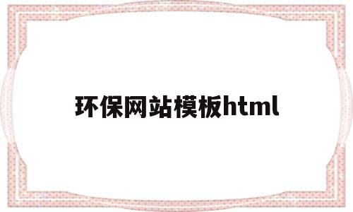 环保网站模板html的简单介绍,环保网站模板html的简单介绍,环保网站模板html,模板,html,免费,第1张