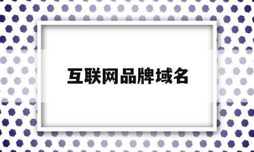 互联网品牌域名(互联网域名管理中心认证域名注册服务机构),互联网品牌域名(互联网域名管理中心认证域名注册服务机构),互联网品牌域名,信息,营销,浏览器,第1张