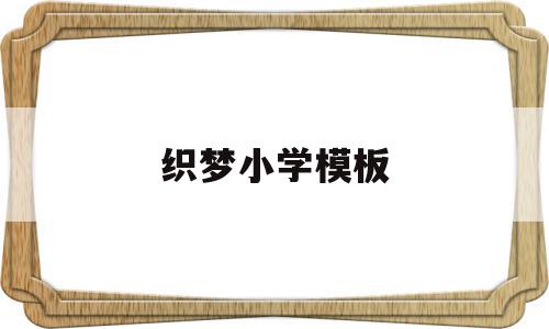 织梦小学模板(织梦教育升学中心),织梦小学模板,模板,文章,浏览器,第1张 织梦小学模板(织梦教育升学中心),织梦小学模板(织梦教育升学中心),织梦小学模板,模板,文章,浏览器,第1张