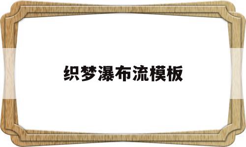织梦瀑布流模板(织梦岛瀑布迷宫攻略),织梦瀑布流模板(织梦岛瀑布迷宫攻略),织梦瀑布流模板,模板,简约,时尚,第1张