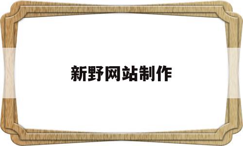 新野网站制作(新野网络推广公司),新野网站制作(新野网络推广公司),新野网站制作,信息,百度,视频,第1张