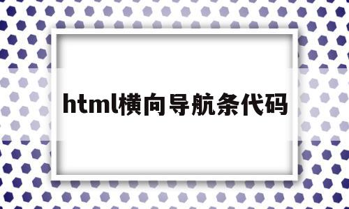 html横向导航条代码(html做网页横向导航条),html横向导航条代码(html做网页横向导航条),html横向导航条代码,html,导航,第1张