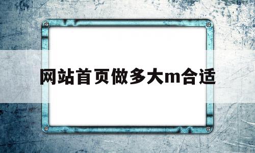 网站首页做多大m合适(网站页面标准尺寸长宽多少),网站首页做多大m合适(网站页面标准尺寸长宽多少),网站首页做多大m合适,网站建设,导航,网站设计,第1张