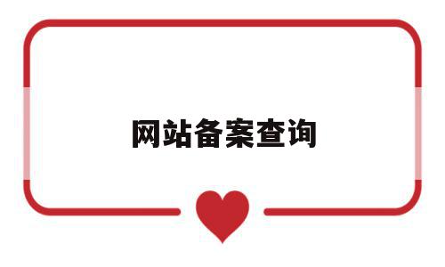 网站备案查询(网站备案查询网),网站备案查询(网站备案查询网),网站备案查询,信息,文章,关键词,第1张