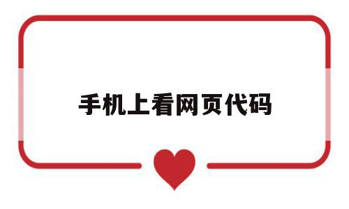 手机上看网页代码(用手机查看网页源代码),手机上看网页代码(用手机查看网页源代码),手机上看网页代码,信息,百度,视频,第1张