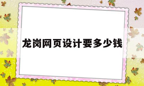 龙岗网页设计要多少钱(泰州网页设计需要多少钱),龙岗网页设计要多少钱(泰州网页设计需要多少钱),龙岗网页设计要多少钱,信息,模板,营销,第1张