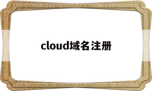 cloud域名注册(cloudflare域名价格),cloud域名注册(cloudflare域名价格),cloud域名注册,信息,模板,账号,第1张