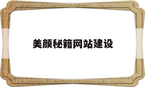 美颜秘籍网站建设(美颜秘笈真的那么好吗),美颜秘籍网站建设,信息,模板,百度,第1张 美颜秘籍网站建设(美颜秘笈真的那么好吗),美颜秘籍网站建设(美颜秘笈真的那么好吗),美颜秘籍网站建设,信息,模板,百度,第1张
