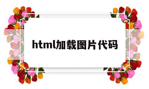 html加载图片代码(html里的图片问题加载不出来),html加载图片代码(html里的图片问题加载不出来),html加载图片代码,浏览器,html,html代码,第1张
