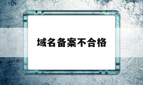 域名备案不合格(域名不备案影响收录吗),域名备案不合格(域名不备案影响收录吗),域名备案不合格,信息,二级域名,论坛,第1张