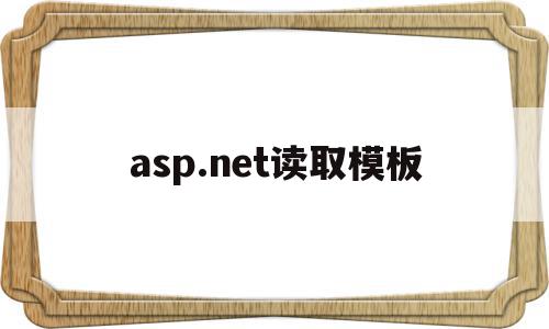 asp.net读取模板(aspnet core读取配置文件),asp.net读取模板,信息,模板,文章,第1张 asp.net读取模板(aspnet core读取配置文件),asp.net读取模板(aspnet core读取配置文件),asp.net读取模板,信息,模板,文章,第1张